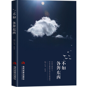 XIP 正版 不如各奔东西/杨正龙/9787509011867/当代世界出版社/新华书店畅销书籍