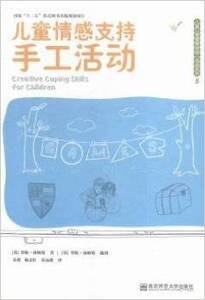 儿童情感支持手工活动/邦妮·汤姆斯