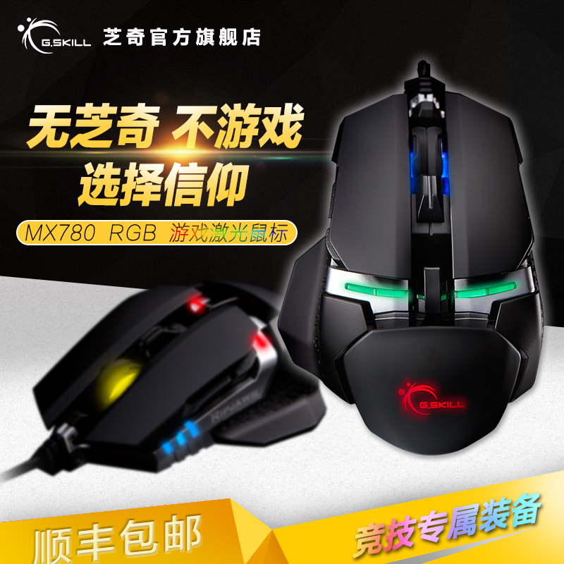 我的“小众”情怀:G.SKILL 芝奇 Ripjaws MX780 RGB 游戏鼠标 测评