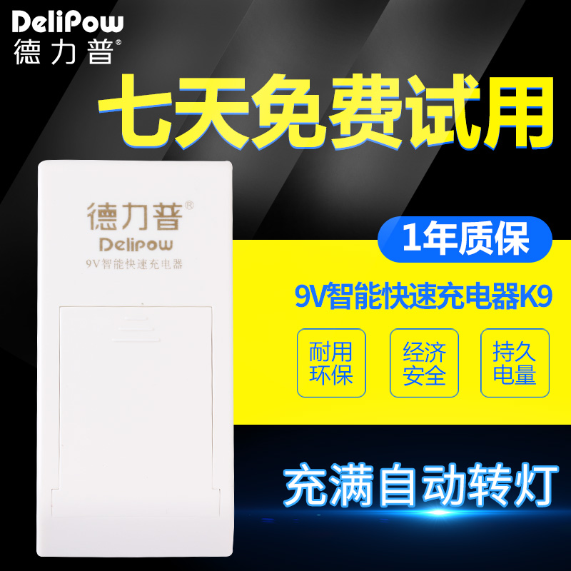 德力普9V电池 9V充电电池充电器智能 9伏快速充电器滑盖九伏 K9