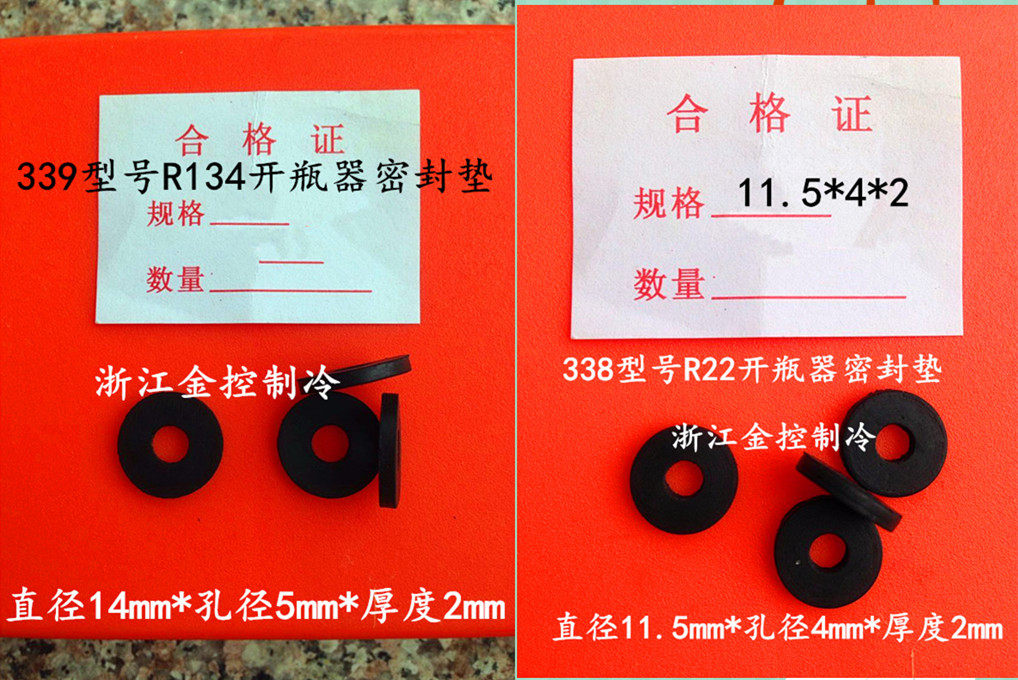 R22开瓶器密封垫134A开瓶器密封圈/环保开瓶器胶圈/开瓶器垫圈