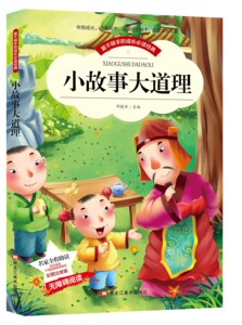 BCY 小故事大道理 彩图注音版带拼音世界中外经典文学名著小说少年儿童书目小学生1-3年级无障碍阅读图书籍适合6-7-8-9岁