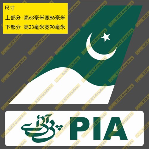 贴纸巴基斯坦航空民航标志个性双贴纸异形贴新潮贴行李箱贴车贴