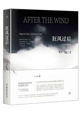 正版 狂风过后(一个幸存者的故事) 洛卡西希克著 席卷全美的独立出版作品 荣获九项美国图书大奖 狂风过后的希望是爱的力量