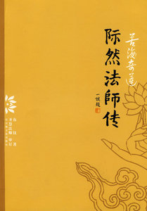 包邮 赠书签 若海奇莲：际然法师传 北京科文图书业信息技术有限