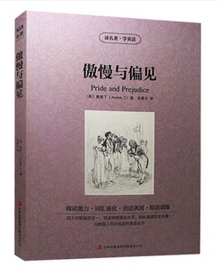 JB NJN正版包邮 读名著，学英语---傲慢与偏见(pride and prejudice)/英汉对照 双语读物 吉林出版