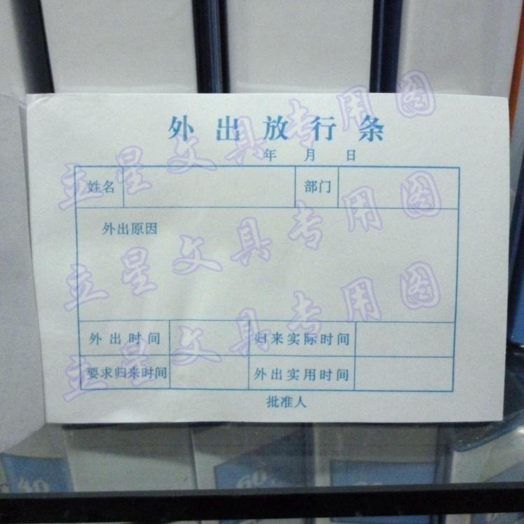 40本/包 8.5X12.5CM 外出放行条出门条来访登记条门卫管理登记条