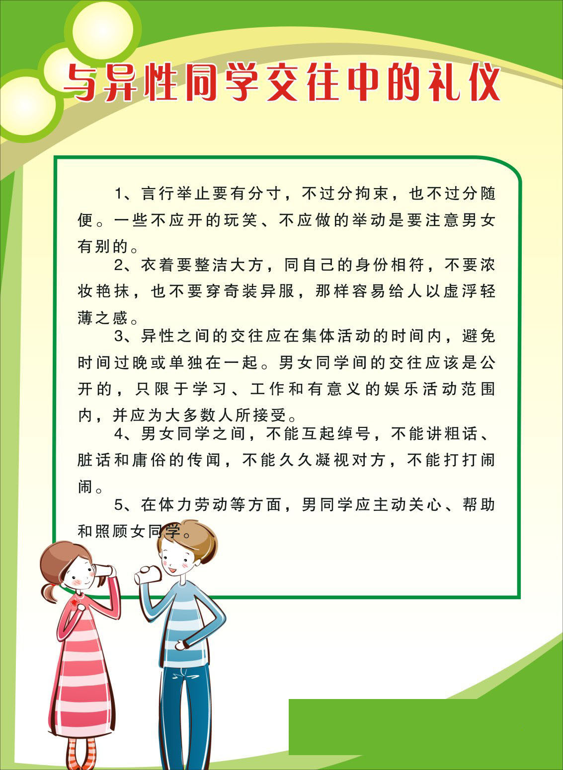729海报印制49中学生文明礼仪宣传栏11与异性同学交往中的礼仪