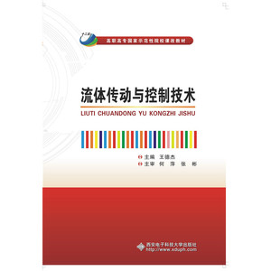 流体传动与控制技术（高职）