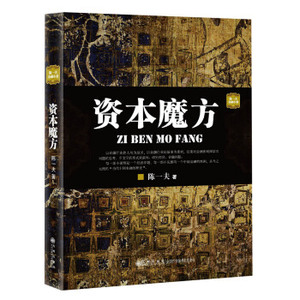 XIQ 正版 资本魔方/陈一夫/9787510821059/九州出版社/新华书店畅销书籍