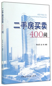 二手房买卖400问 正版书籍 木垛图书
