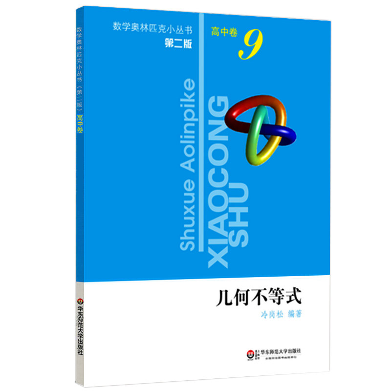 正版 几何不等式 冷岗松著 数学奥林匹克小丛书 第二版 高中卷9 高中