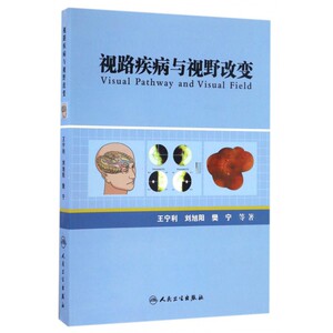 【正版包邮】视路疾病与视野改变