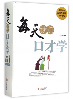 每天读点口才学(全新升级超值白金版)(精) 正版书籍 木垛图书