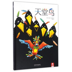 天堂鸟 2-3-4-5-6岁 精装硬皮绘本 睡前亲子图书书籍 在思考与欢笑中学会追逐梦想 情商教育 硬壳故事书