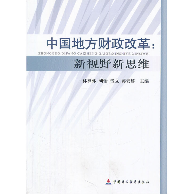 中国地方财政改革--新视野新思维