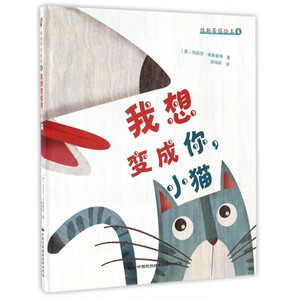 我想变成你小猫(精)/维斯蒂塔绘本