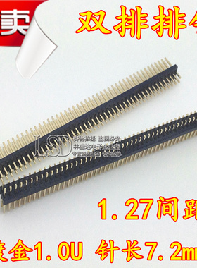 直插 1.27mm 双排排针直针2*40P 2X50P 优质镀金1.0U 针长7.2mm