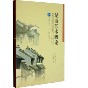 正版  昆曲艺术概论  规划教材