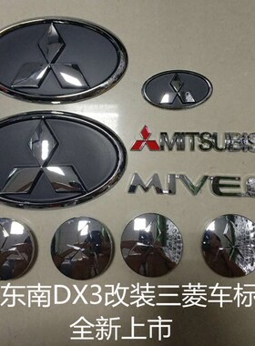东南DX3 DX7改装三菱车标  前后标方向盘标DX3 DX7车标 全车套标