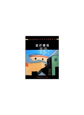 当当网 医疗建筑 [美]理查德*L*科布斯等 中国建筑工业出版社 正版书籍