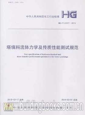HG/T 20577-2013 塔填料流体力学及传质性能测试规范
