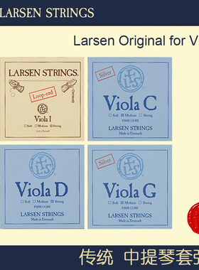 丹麦 Larsen 中提琴琴弦 拉森中提琴弦 ADGC 套弦  viola