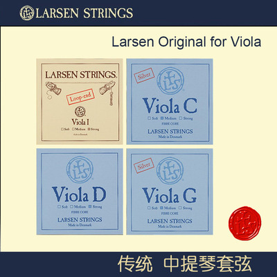 丹麦 Larsen 中提琴琴弦 拉森中提琴弦 ADGC 套弦  viola