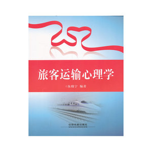 旅客运输心理学