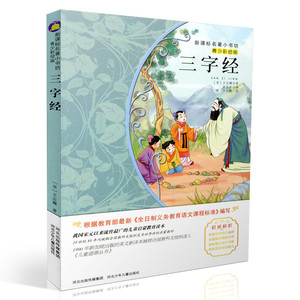 包邮新课标名著小书坊青少彩绘版 三字经 重点解析中小学生读物 青少年读物 课外读物畅销书籍 课外书
