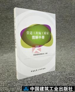 正版 协会管道分会 中国安装 管道工程施工质量图解手册 社 管道施工图解 管线布置 编 中国建筑工业出版 管道安装 畅销图书籍