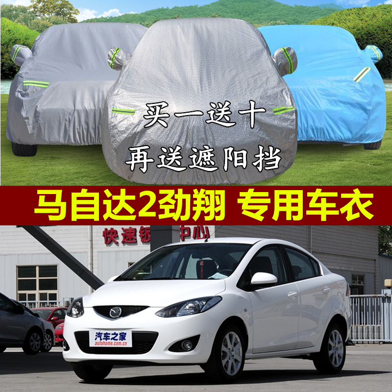 长安马自达2劲翔车衣车罩马2两厢专用隔热防晒防雨遮阳加厚汽车套