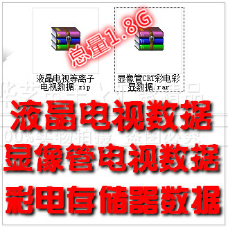 长虹康佳创维TCL海信海尔彩电液晶总线数据1.9G量bin查询设计服务