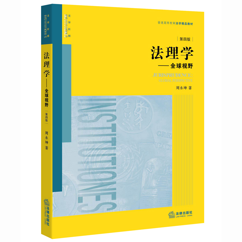 正版 2016版法理学：全球视野第四版第4版周永坤法理学全球视野本科考研黄皮法律教材法理学高校法学规划教材法律出版社