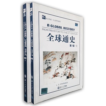 È«Çòͨʷ ÉÏÏ £¨µÚ7°æ£©Ó¢Îİæ ˹Ëþ·òÀﰢŵ˹A Global History: From Prehistory to the 21st Century (7th Edition) ±±¾©´óѧ