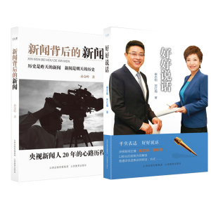 出版社直销 好好说话 新闻背后的新闻 央视新闻主播 崔志刚 贺红梅