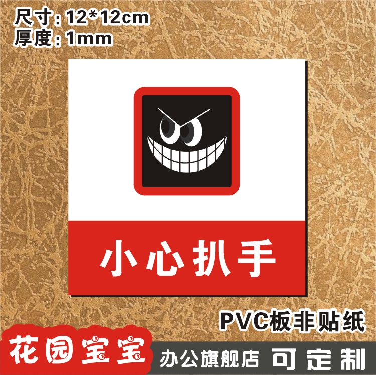 小心扒手标牌温馨提示牌门牌pvc精美小号玻璃墙贴标贴牌定订制做