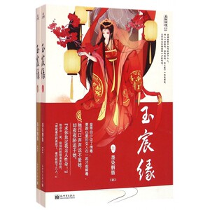 玉宸缘 墨染胭脂著 言情类的小说图书籍排行榜青春爱情文学 博库网