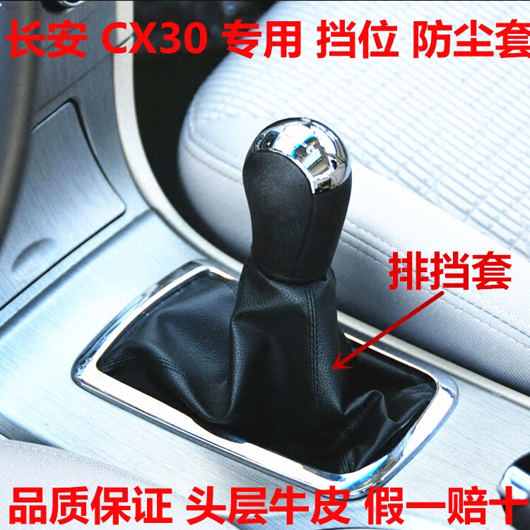 长安CX30档把套排挡套换挡手动变速杆挂挡挡位档套杆防尘套罩cx30在类目 汽车/用品/配件/改装, 汽车零配件, 内饰系统, 排挡杆中 - 来自Buy2taobao.com提供专业的淘宝代购服务