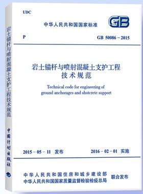 【正版现货】GB 50086-2015 岩土锚杆与喷射混凝土支护工程技术  50086  岩土锚杆   喷射混凝土支护