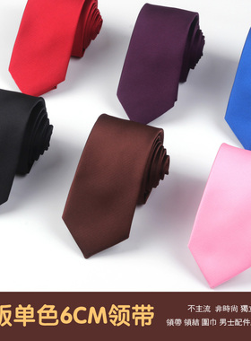 男士纯色斜纹领带 韩版商务6cm结婚新郎窄版黑色深红色领带小领带