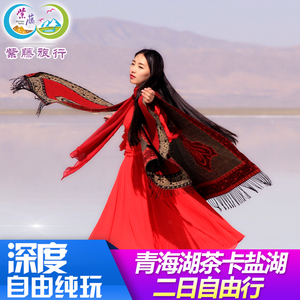 青海湖2日游青海湖茶卡盐湖西宁拼车青海旅游2天1晚自由行亲子游