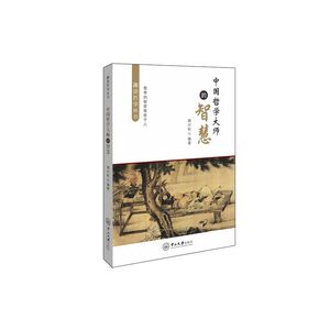 中国哲学大师的智慧
