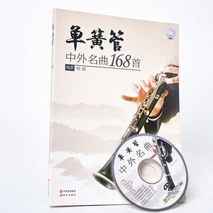 正版单簧管曲谱教程 单簧管中外名曲168首乐谱书籍CD练习曲集教材 影视表演艺考音乐书籍 音乐书 曲集 曲谱 协奏曲 练习曲 独奏曲