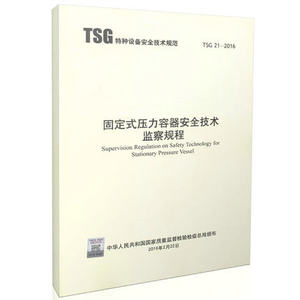 正版包邮 TSG 21-2016 固定式压力容器安全技术监察规程 替代 TSG R0004 ,TSG R5002 TSG R7004 TSG R0002 R7001