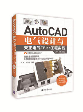 AutoCAD电气设计与天正电气TElec工程实践（2014中文版）