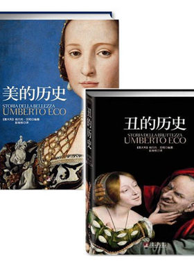 美的历史+丑的历史精装收藏版 (意大利)翁贝托·艾柯|译者:彭淮栋 中央编译出版社