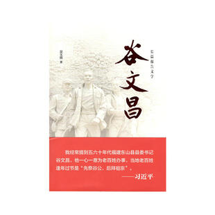 当当网 谷文昌——长篇报告文学 吴玉辉 中共中央党校出版社 正版书籍