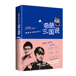 奇葩三国说  蔡康永 侯文咏继《蔡康永的说话之道》