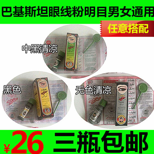 阿拉伯天然植物眼线粉包邮